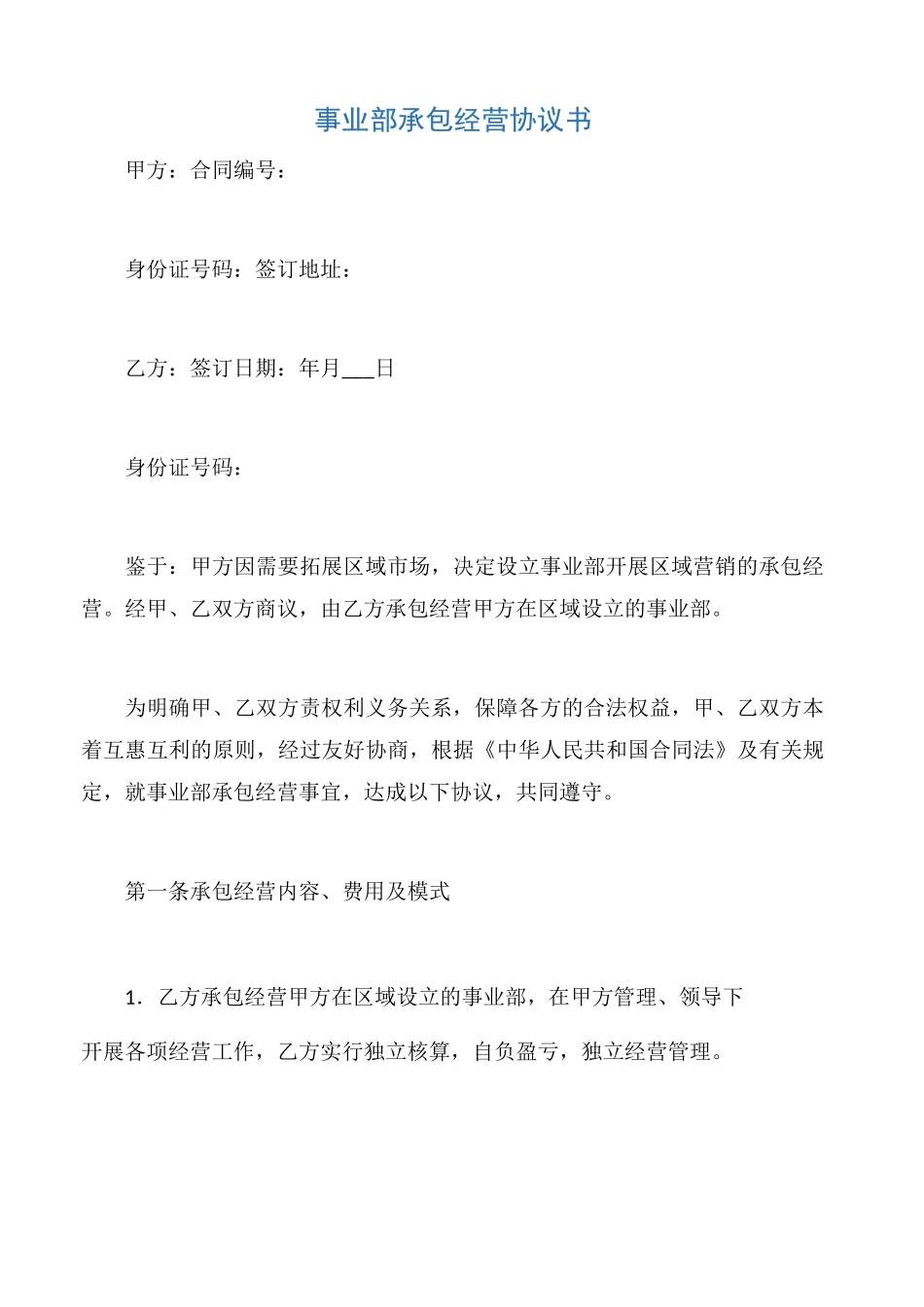 【公企文规】事业部承包经营协议书_第1页