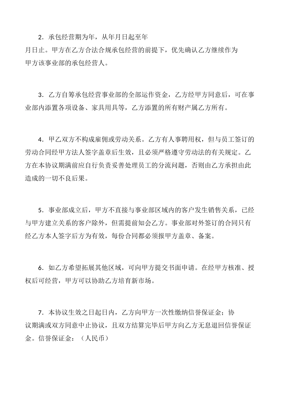 【公企文规】事业部承包经营协议书_第2页