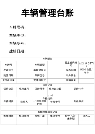 车辆管理台账