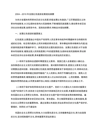 全国红色旅游发展规划纲要.
