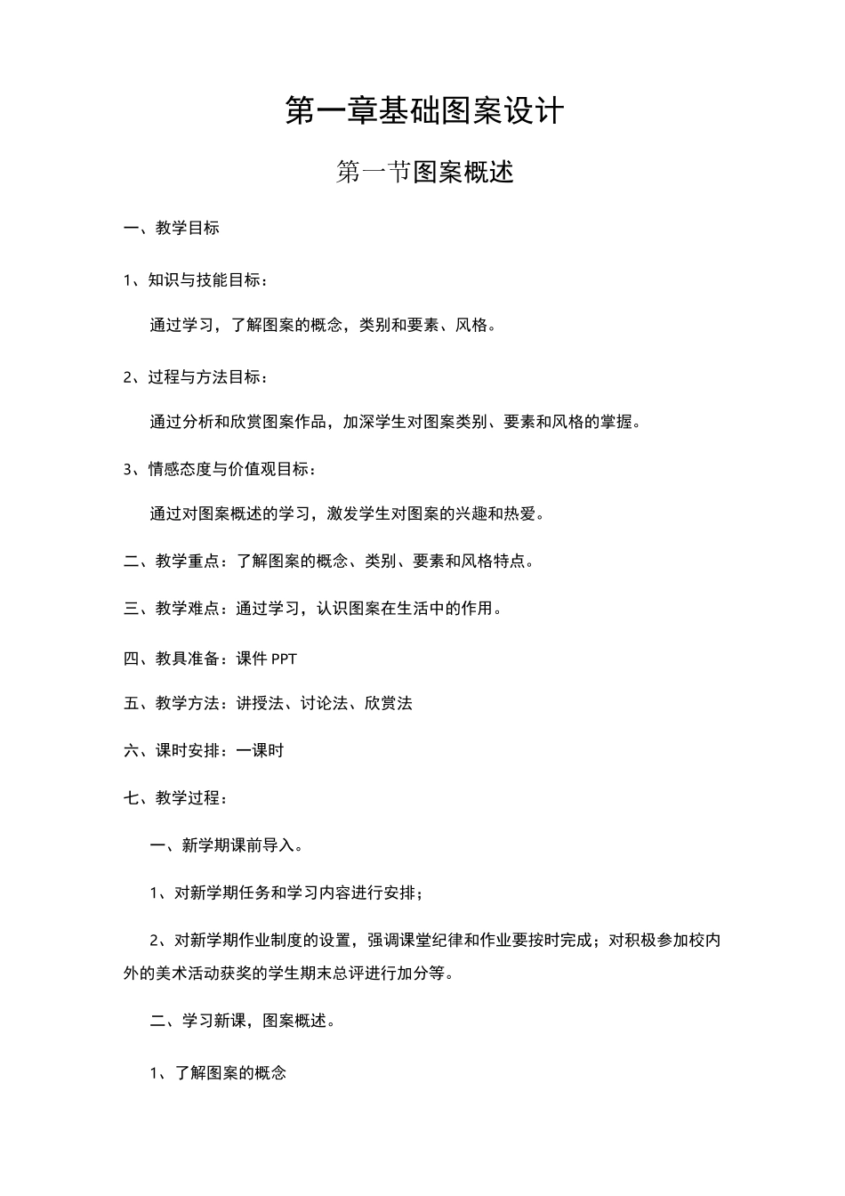 基础图案设计教案共4个_第1页