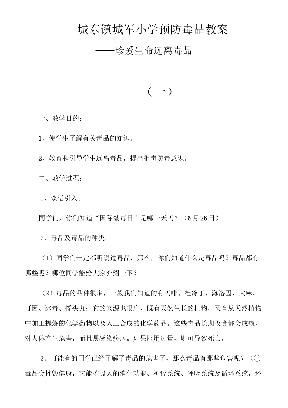 预防毒品教案_第1页