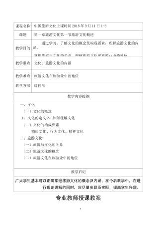 《中国旅游文化》教案