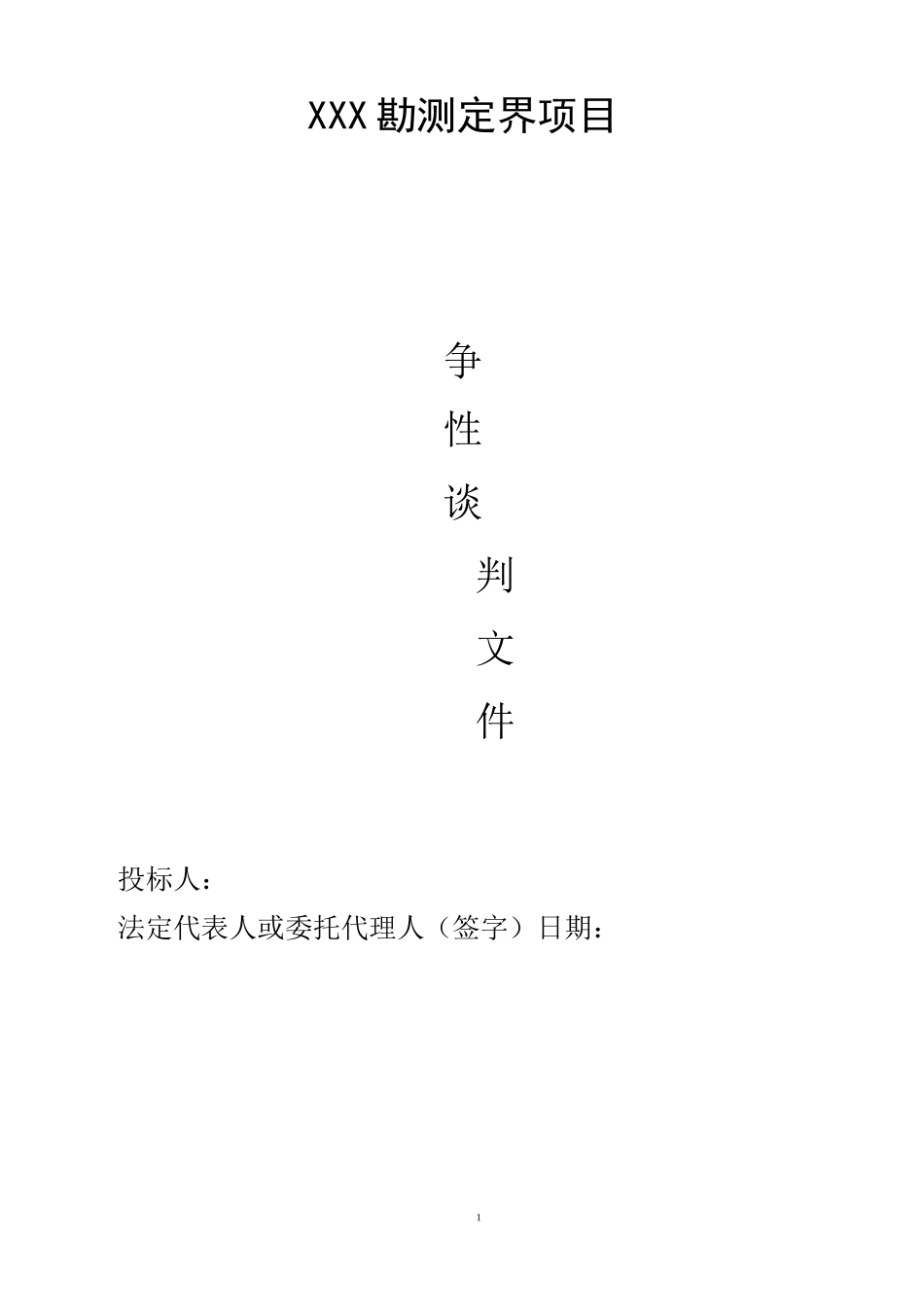 xx勘测定界技术方案_第1页