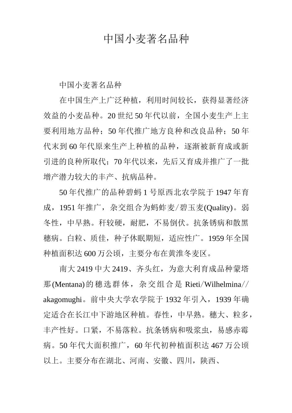 中国小麦著名品种_第1页