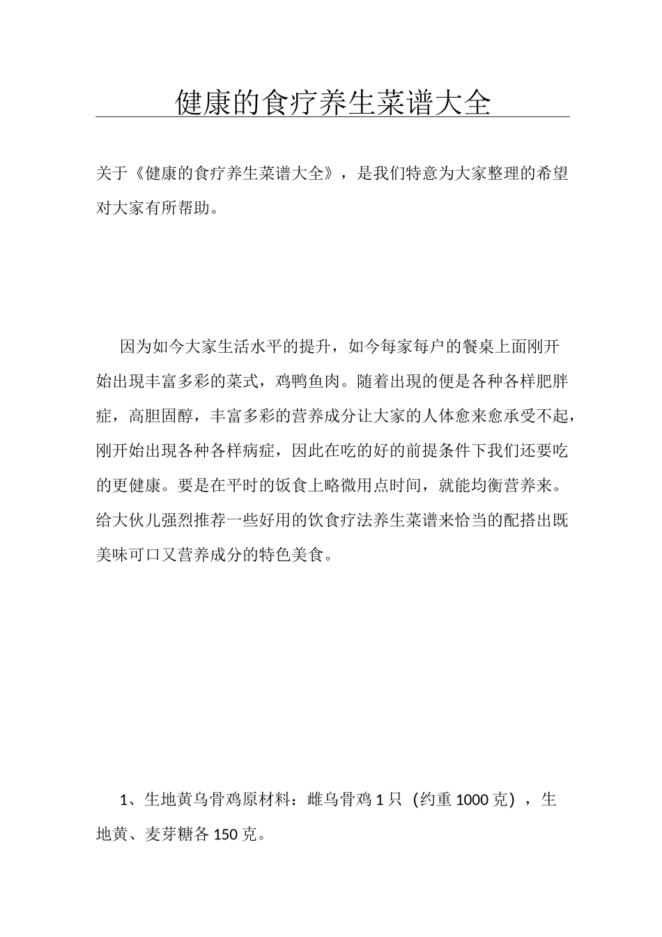 健康的食疗养生菜谱大全_第1页