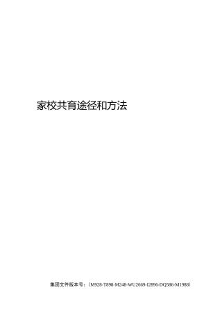 家校共育途径和方法图文稿