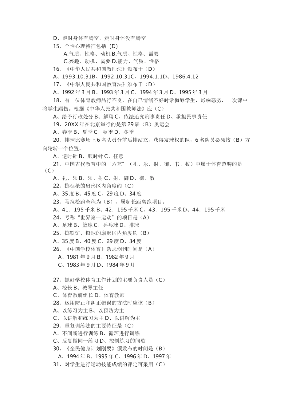2021小学体育教师进城考试试卷及答案(五套)_第2页