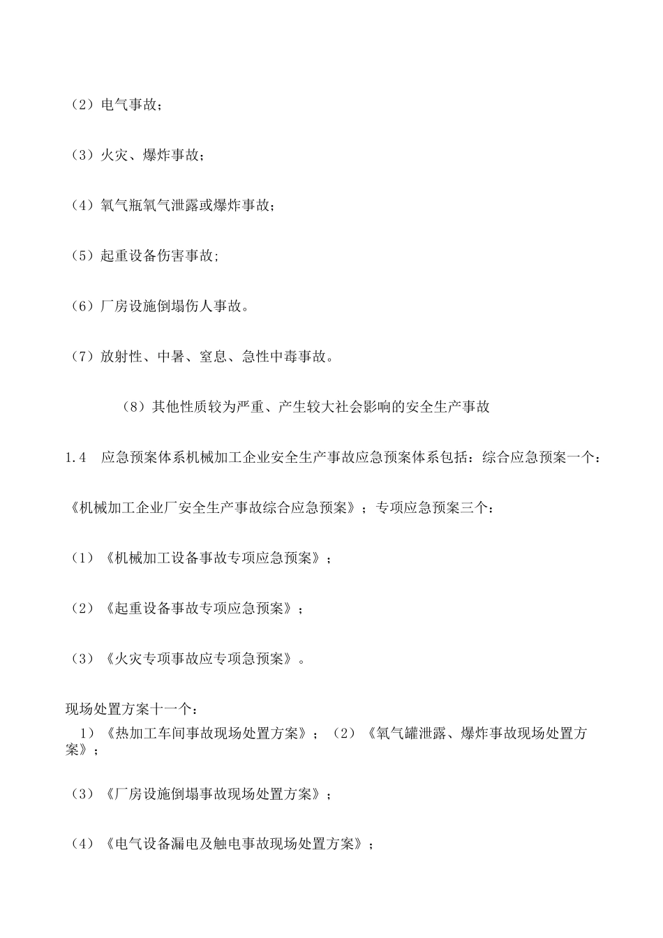 机械加工企业安全生产应急预案 _第2页