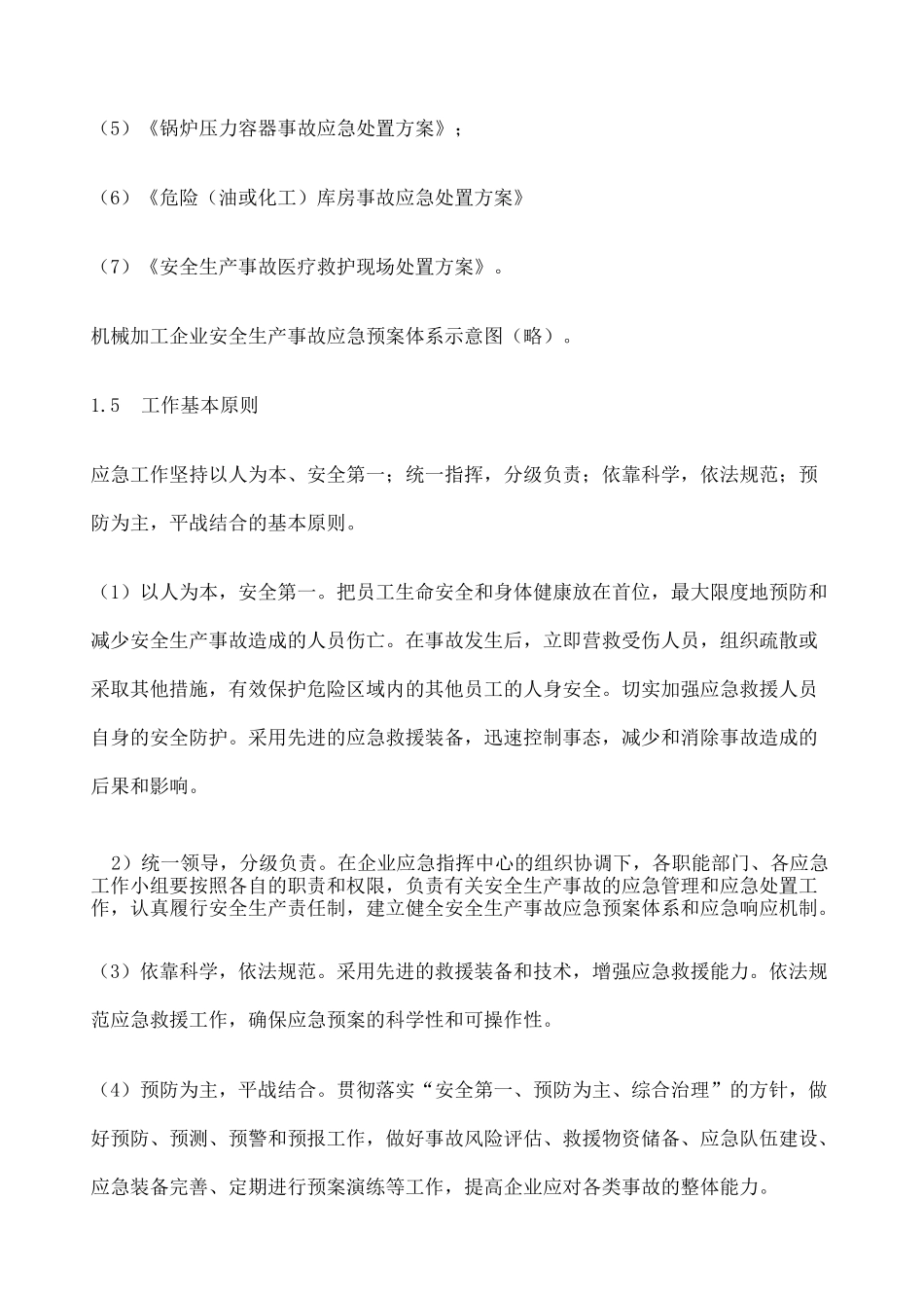 机械加工企业安全生产应急预案 _第3页