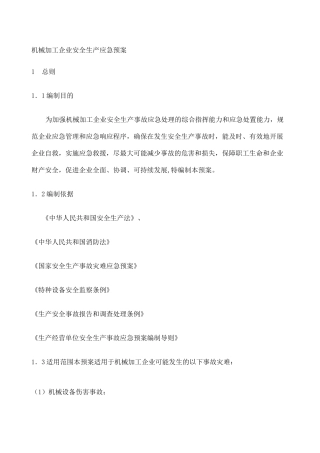 机械加工企业安全生产应急预案 