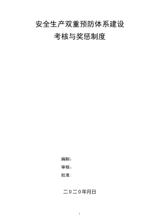 安全生产双重预防体系建设
