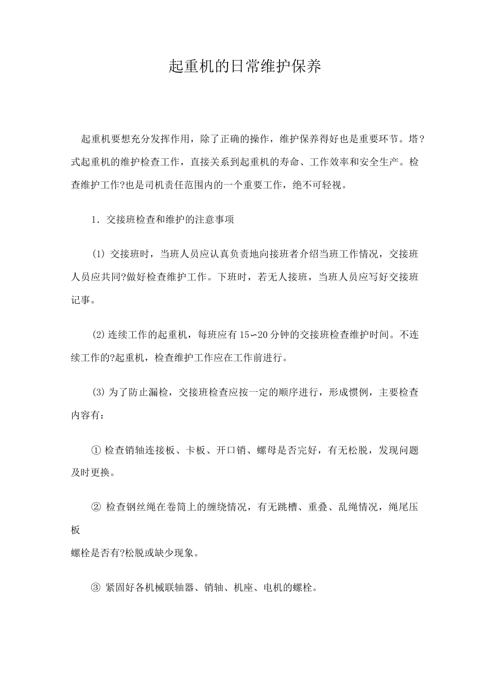 起重机的日常维护保养_第1页