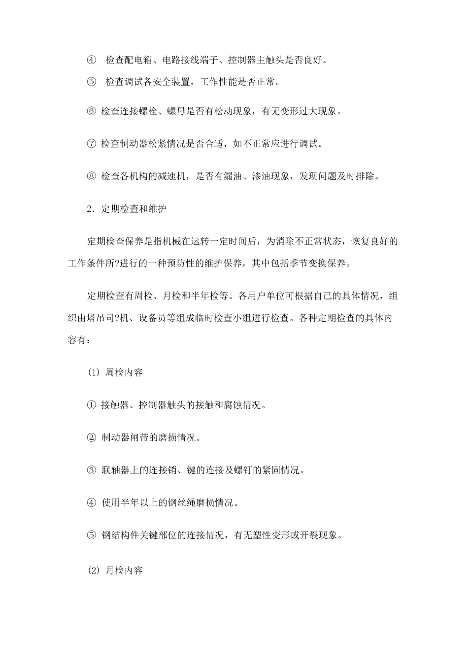 起重机的日常维护保养_第2页