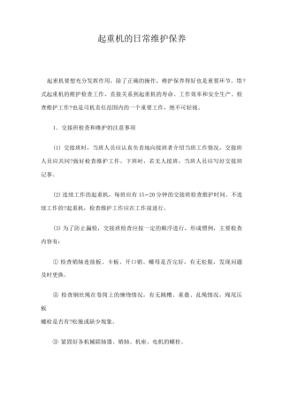 起重机的日常维护保养