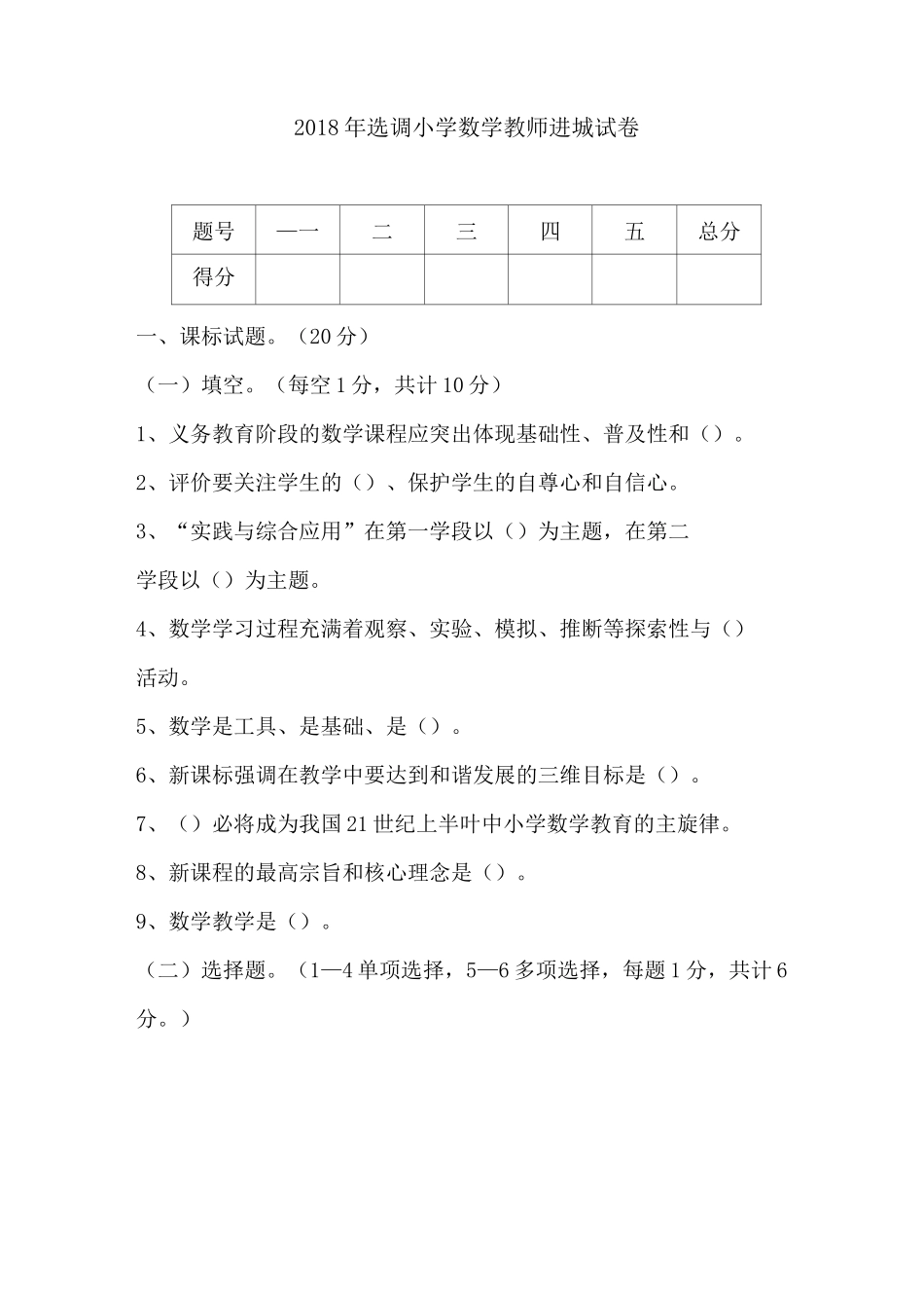 选调小学数学教师进城试卷_第1页