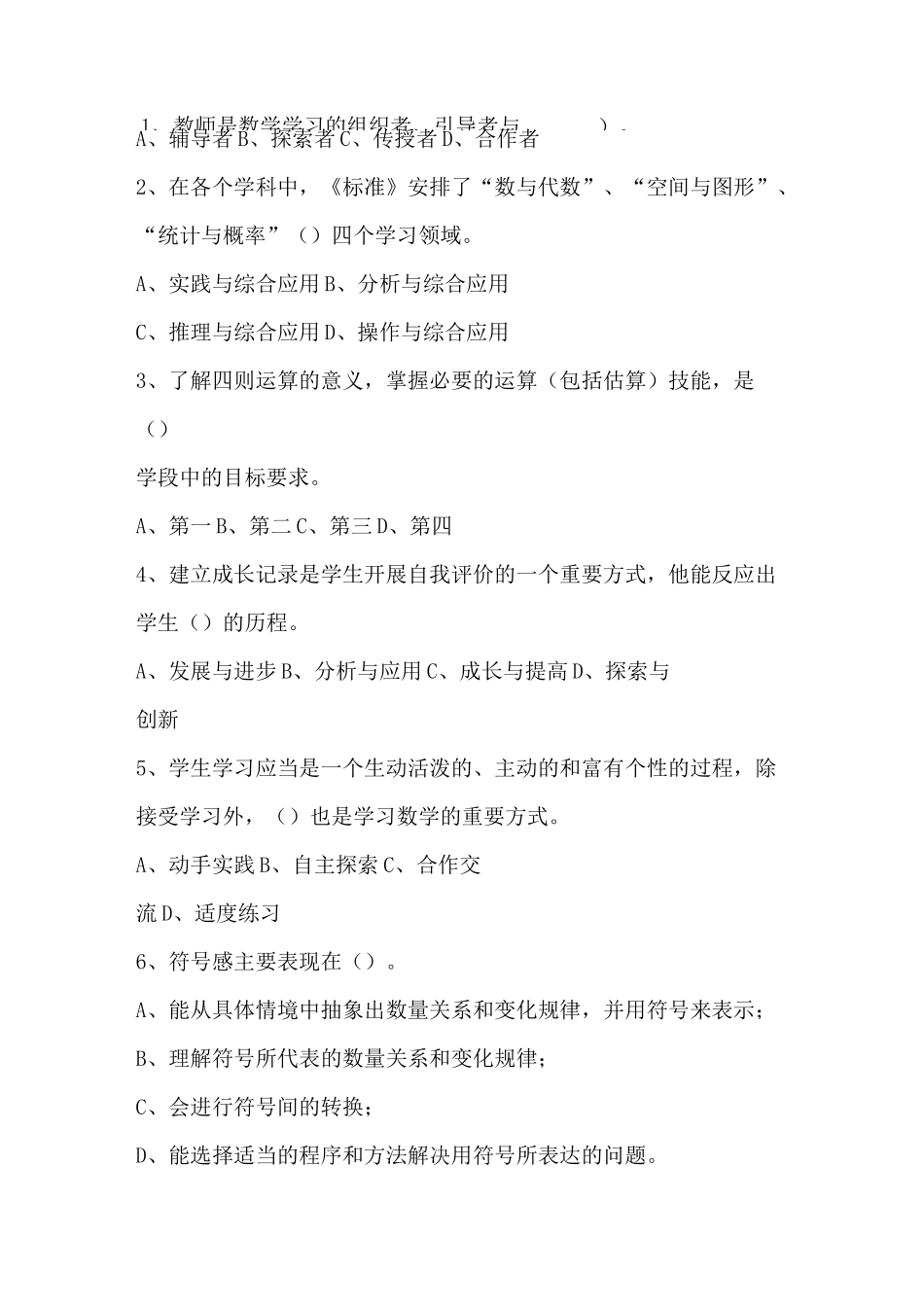 选调小学数学教师进城试卷_第2页