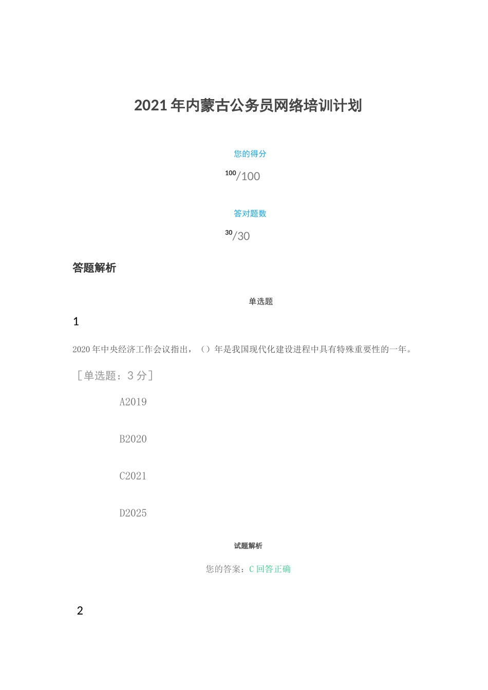 2021年内蒙古公务员在线学习考试答案_第1页