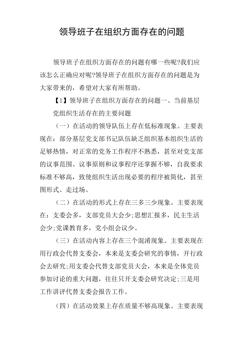 领导班子在组织方面存在的问题_第1页