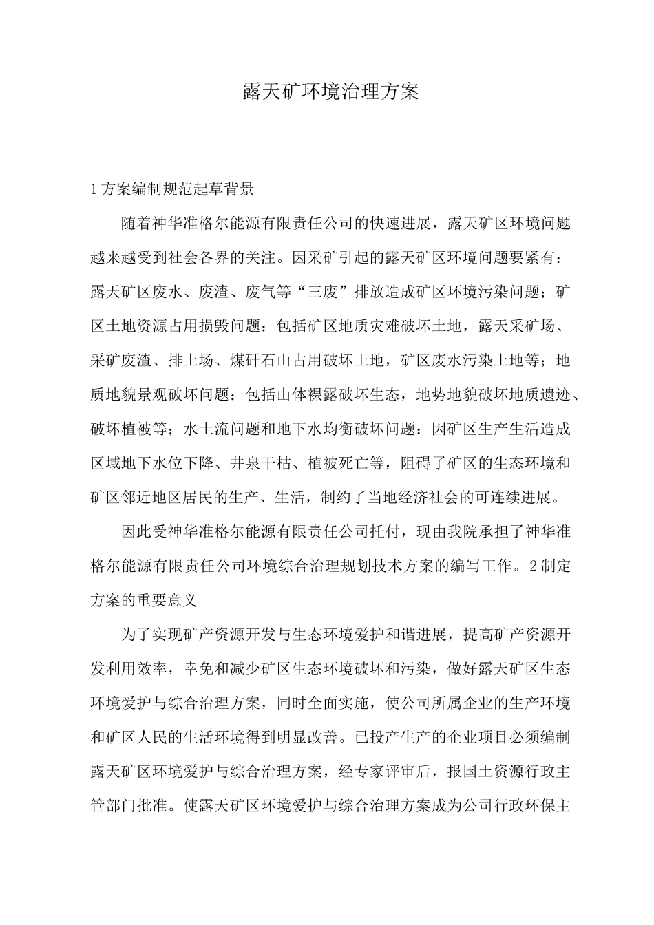 露天矿环境治理方案_第1页