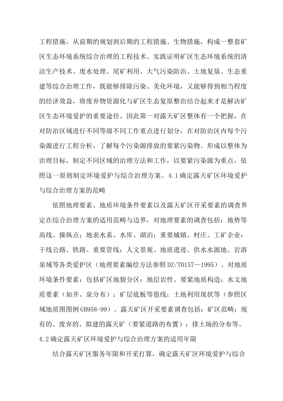 露天矿环境治理方案_第3页