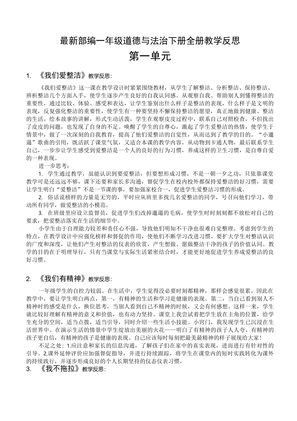最新部编一年级道德与法治下册全册教学反思_第1页