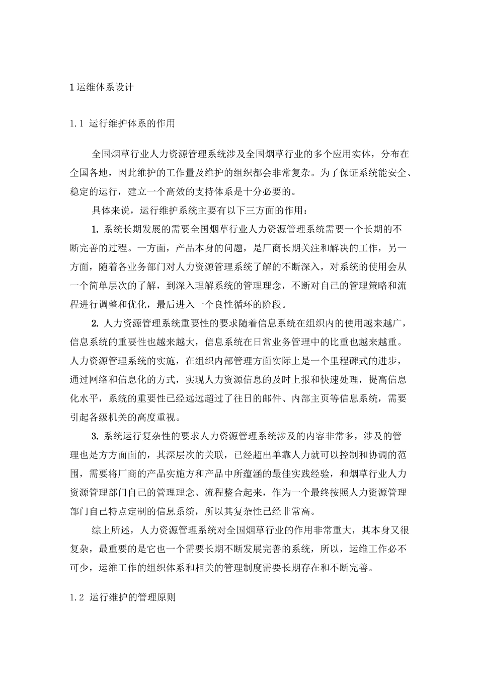 软件系统运行维护体系方案_第1页