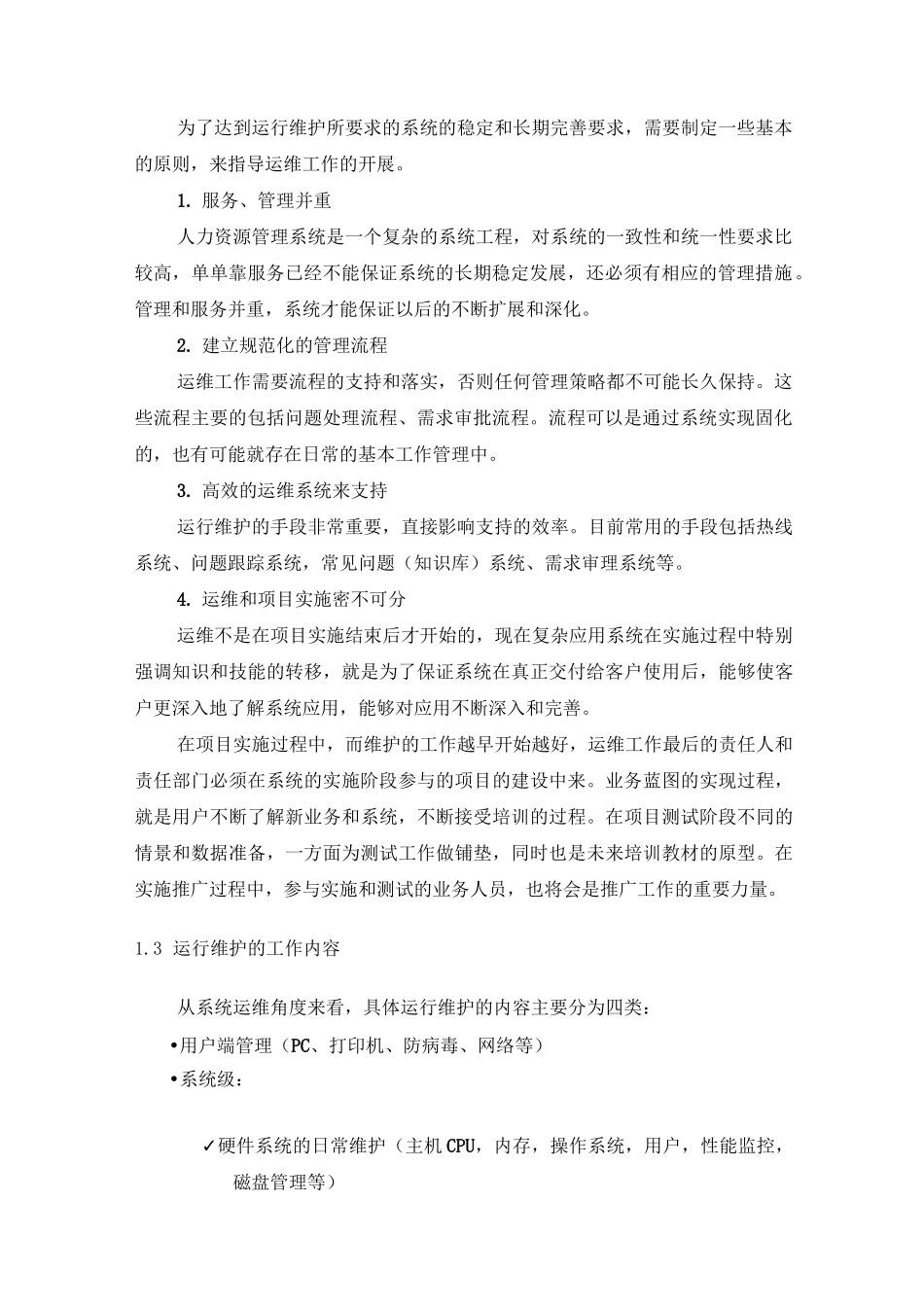 软件系统运行维护体系方案_第2页