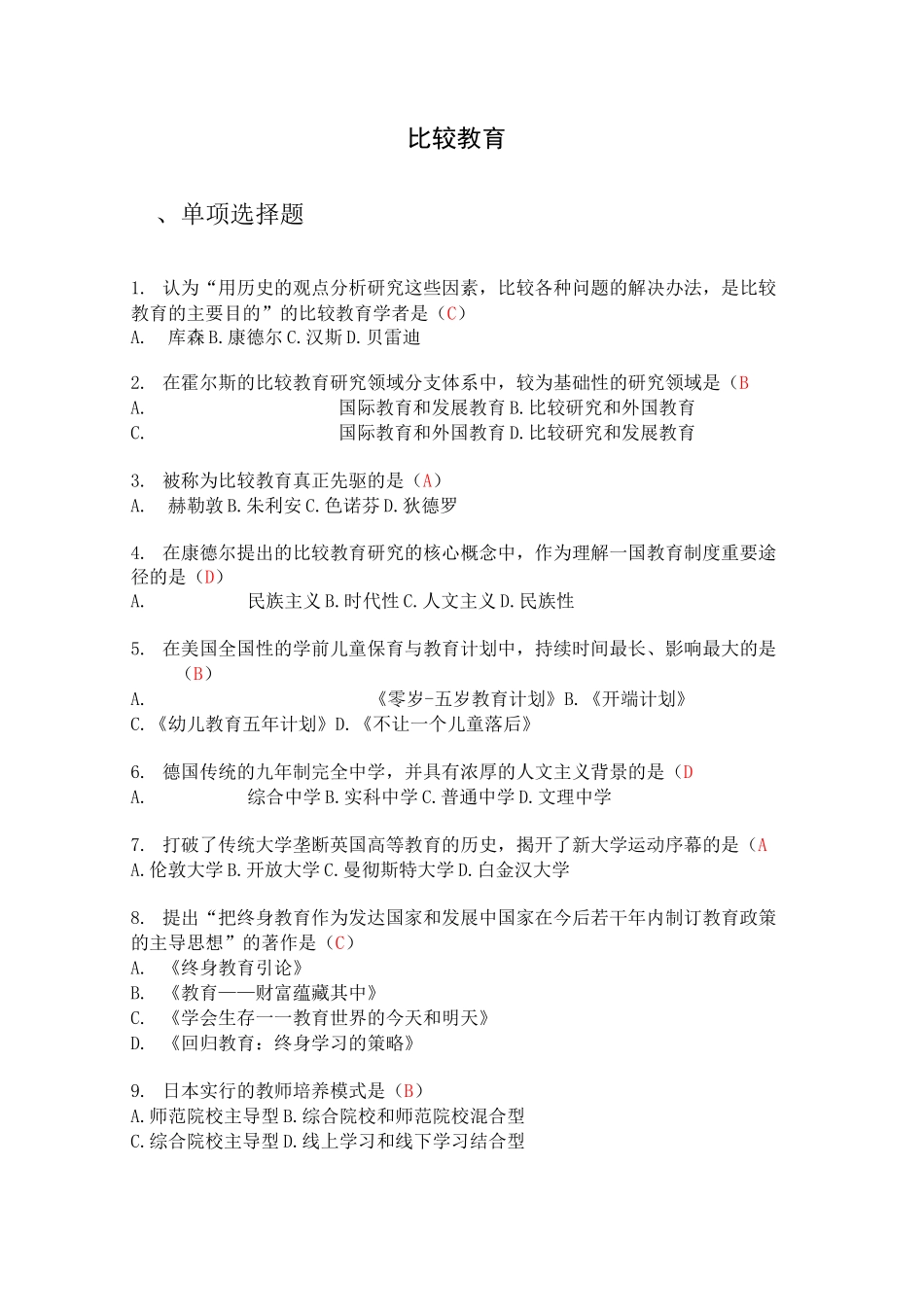 比较教育选择题_第1页