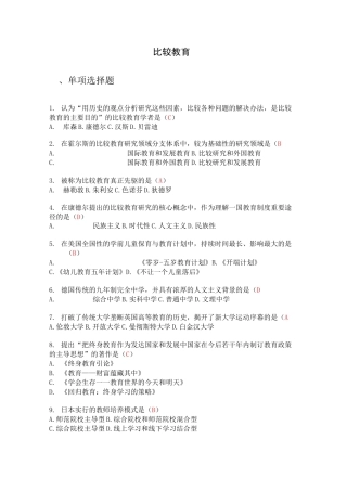 比较教育选择题