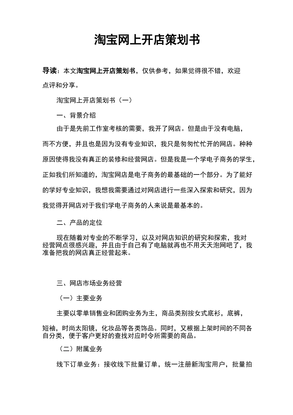 淘宝网上开店策划书_第1页