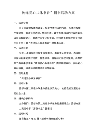 “传递爱心 共沐书香”图书捐赠活动方案