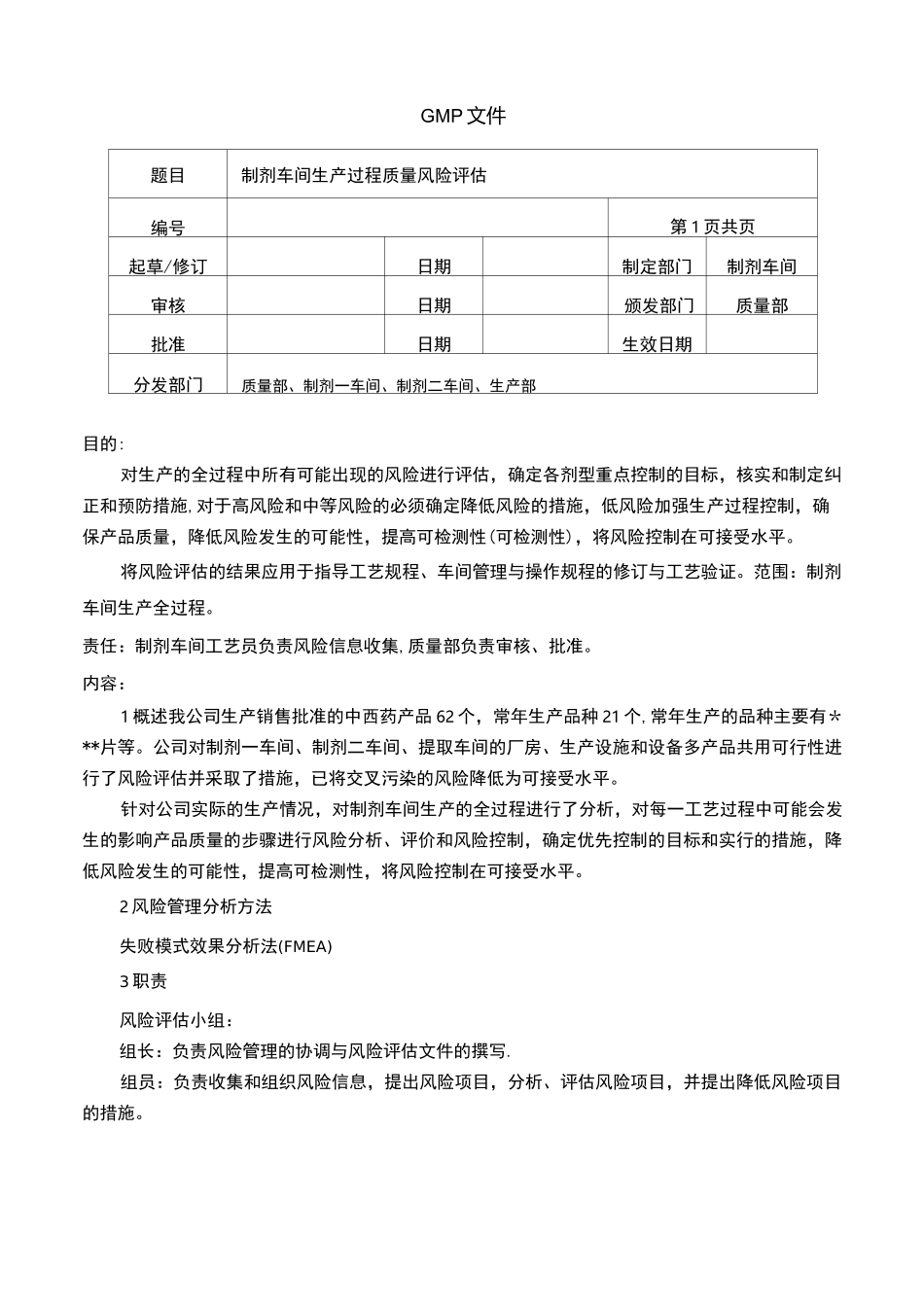 制剂车间生产过程风险评估报告_第1页