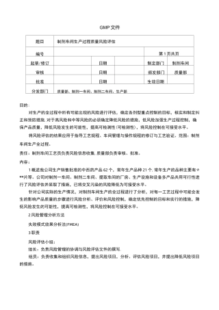 制剂车间生产过程风险评估报告