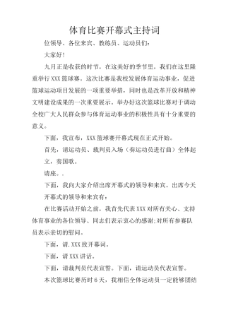 体育比赛开幕式主持词