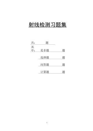 射线检测习题集