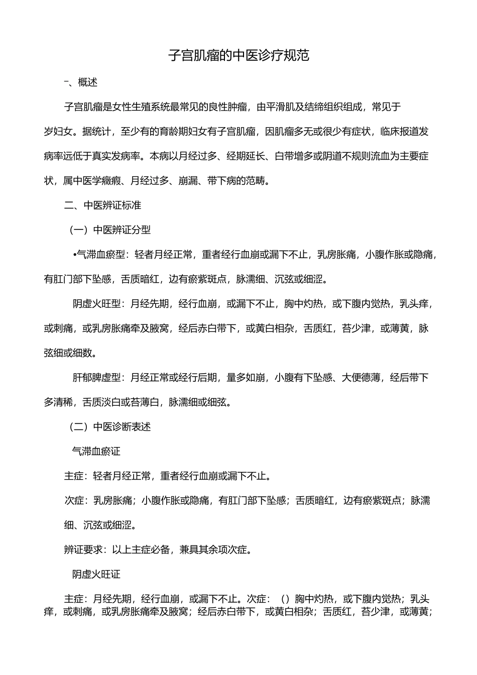 子宫肌瘤的中医诊疗规范方案_第1页