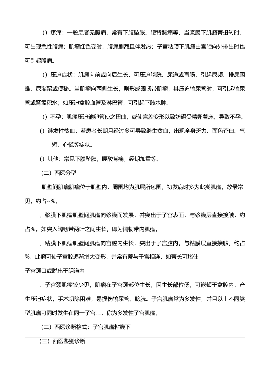 子宫肌瘤的中医诊疗规范方案_第3页