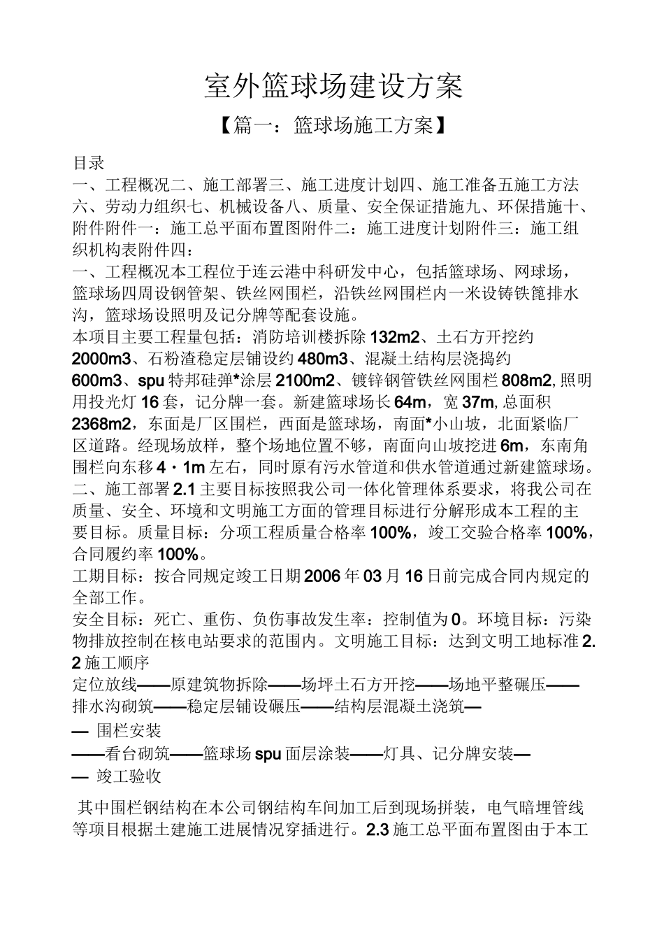 活动方案之室外篮球场建设方案_第1页