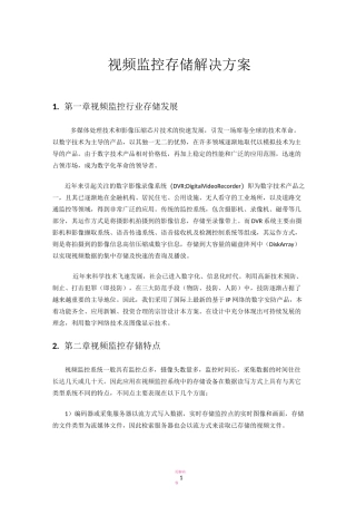 视频监控存储解决方案