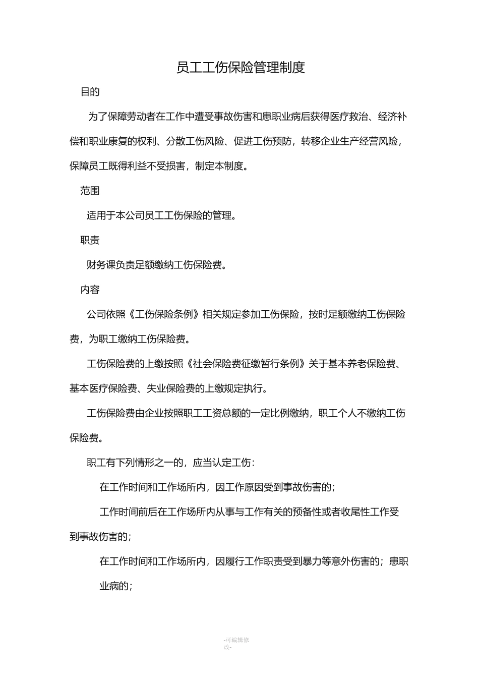 工伤保险制度_第1页