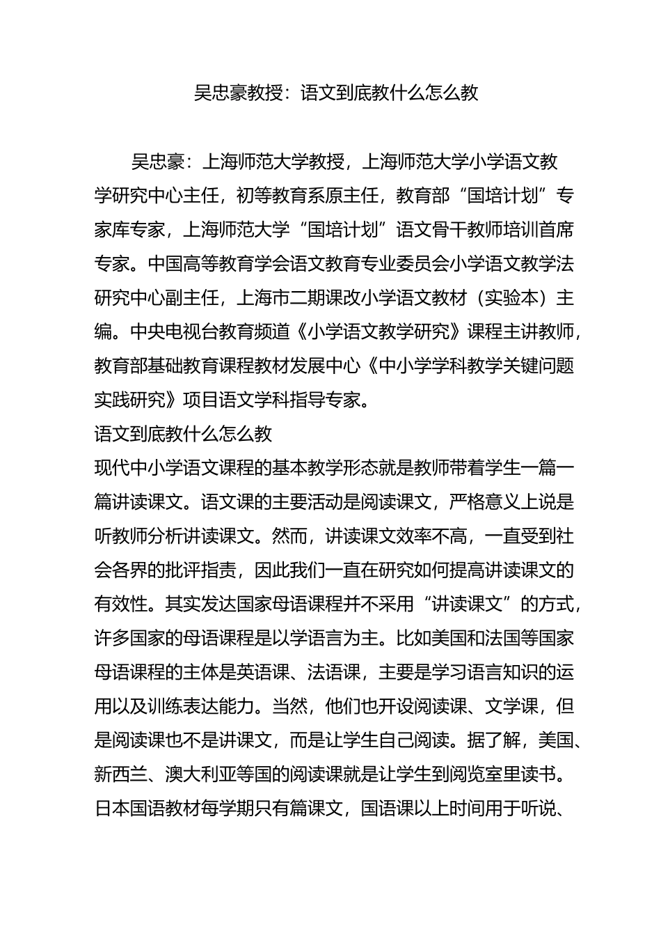 吴忠豪教授语文到底教什么怎么教_第1页