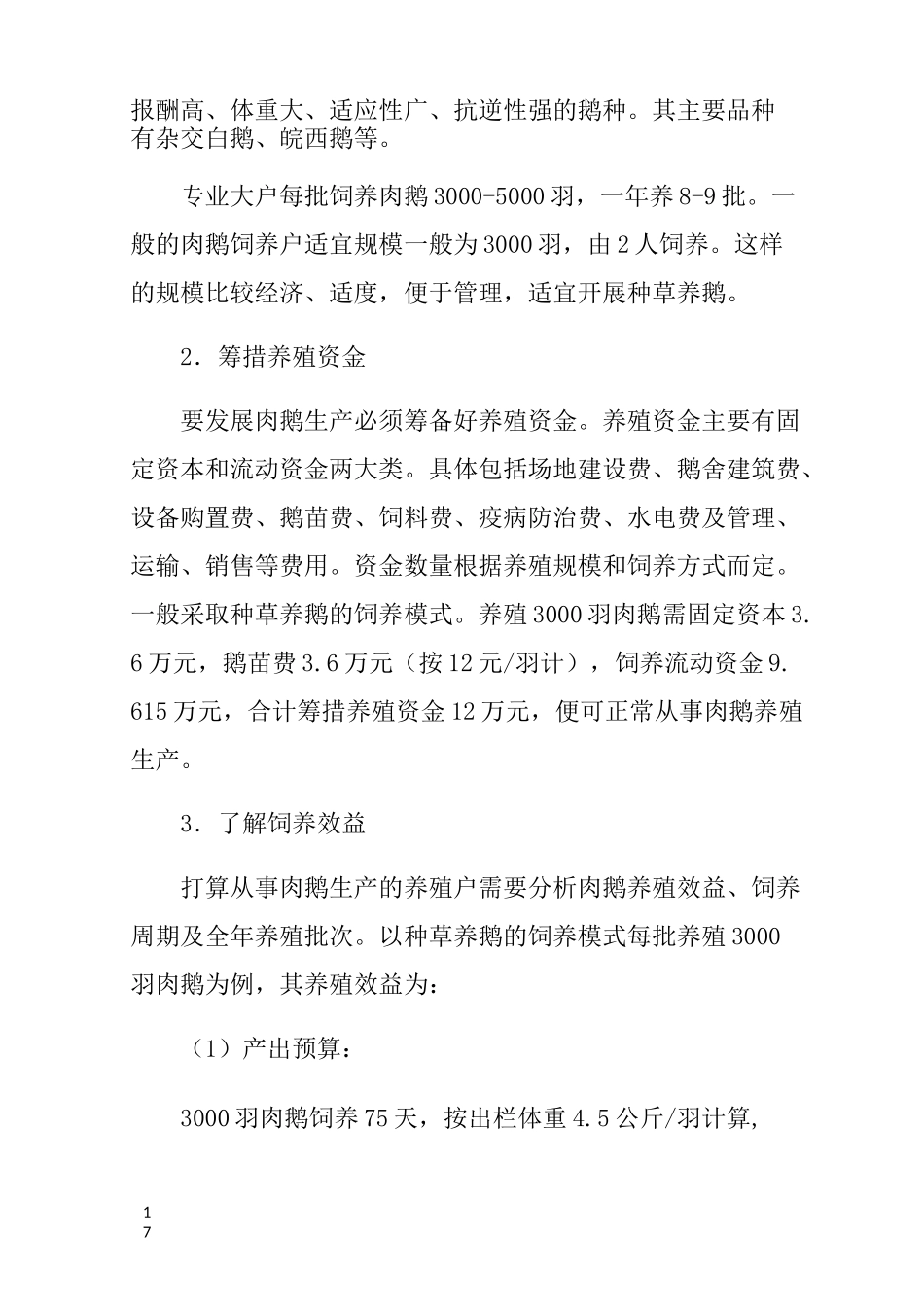 养鹅户的创业计划书_第2页