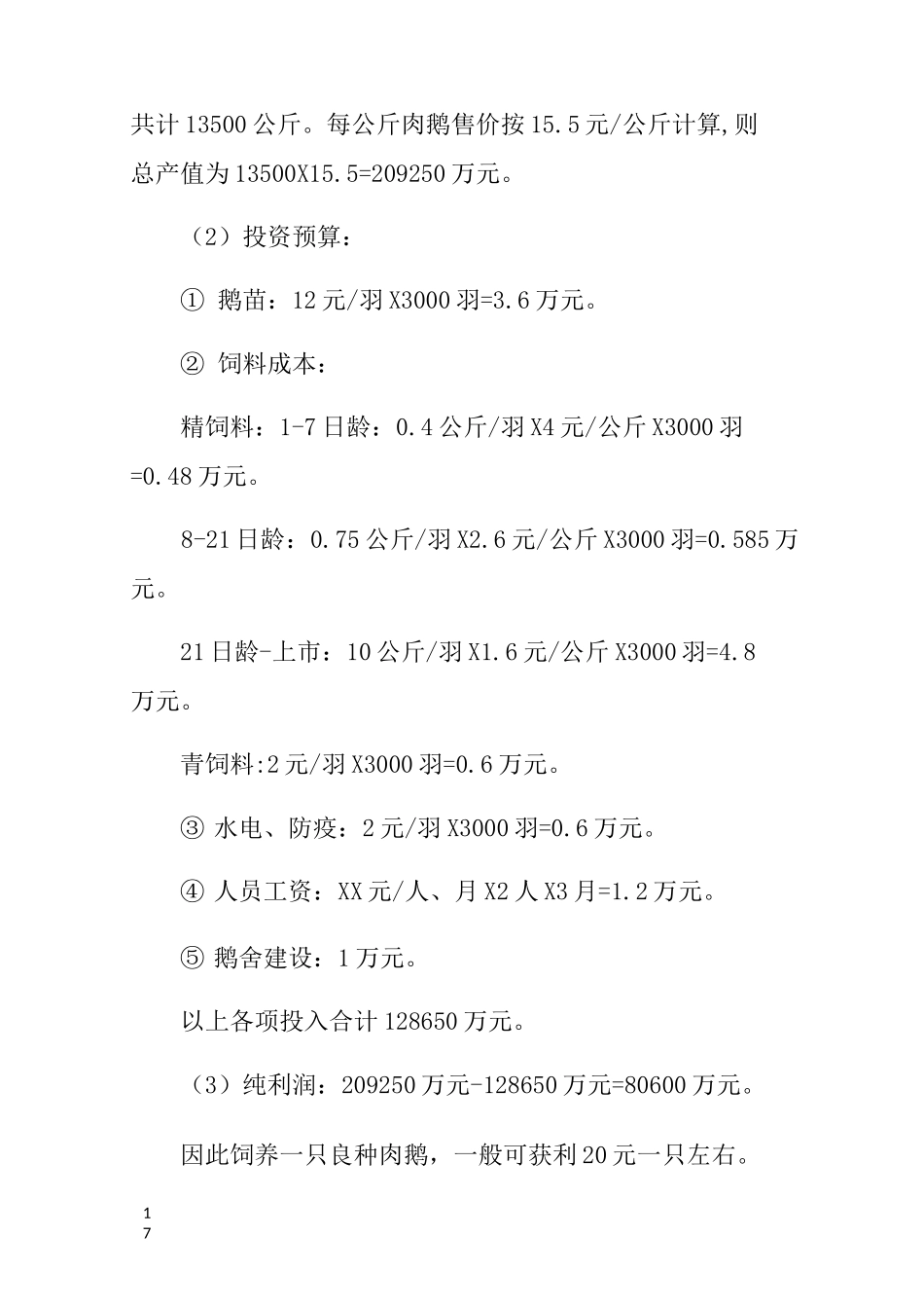 养鹅户的创业计划书_第3页