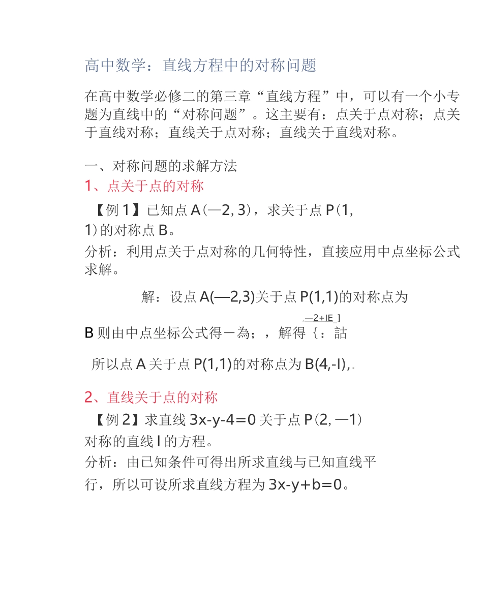 高中数学：直线方程中的对称问题_第1页