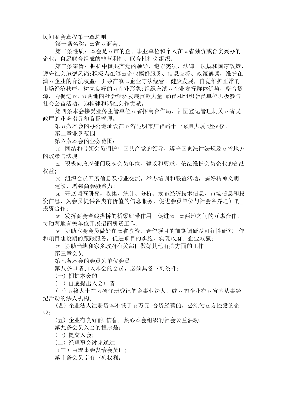 民间商会章程_第1页