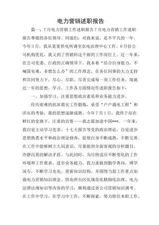电力营销述职报告