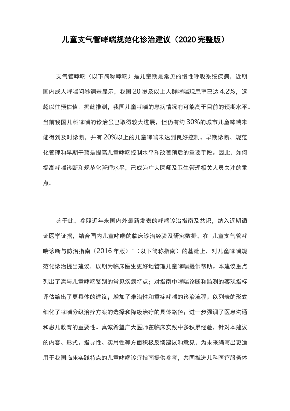 儿童支气管哮喘规范化诊治建议(2020完整版)_第1页