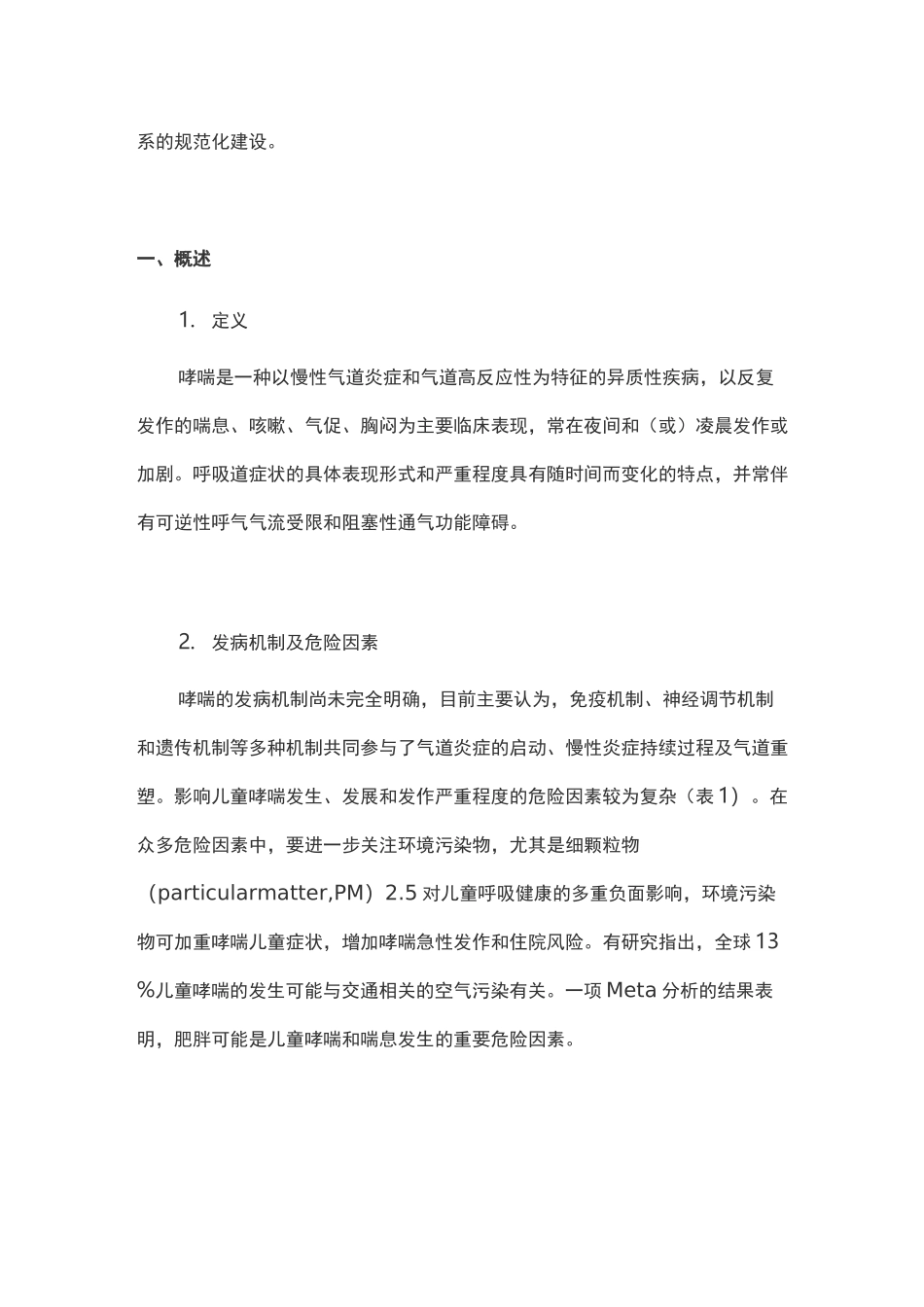 儿童支气管哮喘规范化诊治建议(2020完整版)_第2页