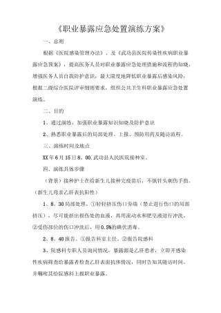 《职业暴露应急处置演练方案》